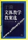 于漪文体教学教案选 封面