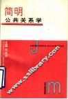 简明公共关系学