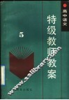 高中语文特级教师教案  第5册 电子书封面