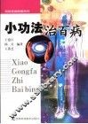 小功法治百病  第2版