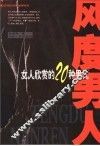 风度男人  女人欣赏的20种男人