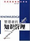 灵感泉涌：管理者的知识管理