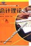 会计理论  第2版