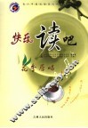 快乐读吧·花季原唱  青少年最适读美文精品 封面