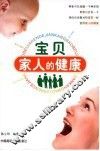 宝贝家人的健康