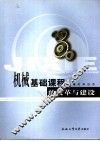 机械基础课程的改革与建设