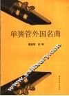 单簧管外国名曲