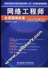网络工程师全真预测试卷  2006年专用