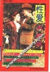 爱情心理学  性爱大测试