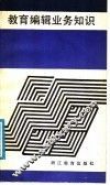 教育编辑业务知识