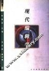现代编辑学
