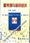 图书馆与知识经济