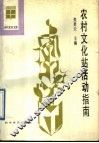 农村文化站活动指南