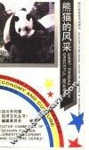 熊猫的风采