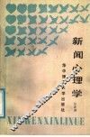 新闻心理学