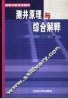 测井原理与综合解释