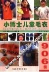 小博士儿童毛衣906例