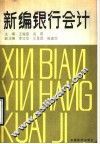 新编银行会计