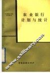 农业银行计划与统计