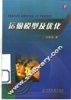 运输模型及优化