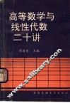 高等数学与线性代数二十讲