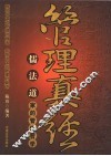 管理真经  儒法道家的管理哲学