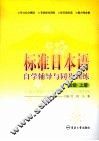 标准日本语自学辅导及同步训练  初级
