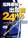临阵磨枪·出国前24HR