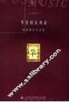 华夏旧乐新证  郑祖襄音乐文集