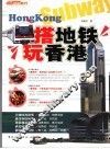 搭地铁玩香港