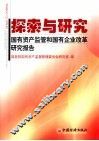 探索与研究  国有资产监管和国有企业改革研究报告