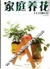 家庭养花宝典  彩版