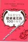 3-6岁宝宝健康成长的100个细节