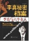 李真秘密档案  李真与六个女人