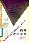 商品进销业务