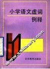 小学语文虚词例释