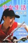 少女生活枕边书