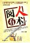 阅人有术