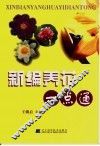 新编养花一点通