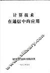 计算技术在通信中的应用