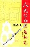 告别理想  人民公社制度研究
