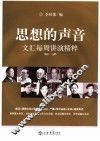 思想的声音  文汇每周讲演精粹