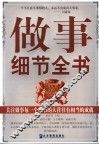 做事细节全书