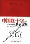 中国红十字历史编年  1904-2004