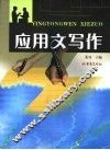 应用文写作
