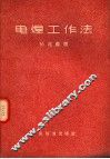 电焊工作法  第2版