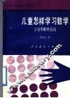 儿童怎样学习数学  父母和教师指南
