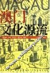 澳门文化源流