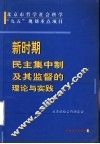 新时期民主集中制及其监督的理论与实践
