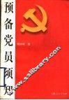 预备党员须知